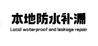 平昌本地防水（中讯网）